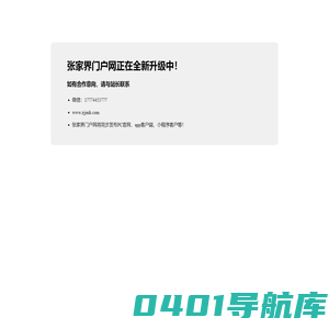 张家界门户网