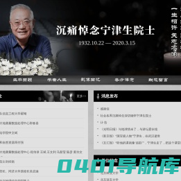 沉痛悼念宁津生院士