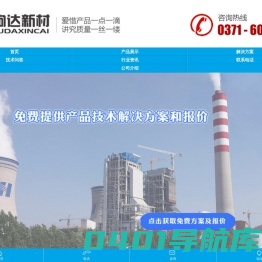 刚玉砖丨碳化硅砖丨高铝砖丨耐火浇注料-郑州驹达新材料科技限公司