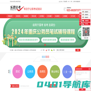 重庆公务员考试网-公务员考试培训_公务员面试培训班_重庆江北乐恩培训学校
