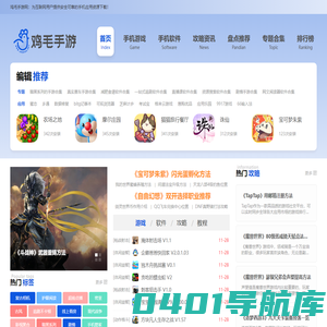 鸡毛手游网-为用户带来前沿的游戏攻略和安全可靠的手游、手机软件下载