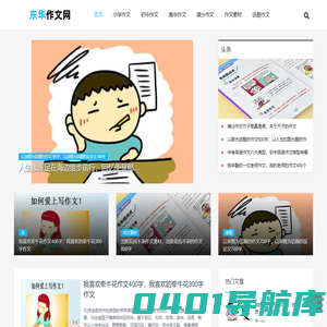 冷门又惊艳的作文素材_免费优秀的作文大全 - 东华作文网