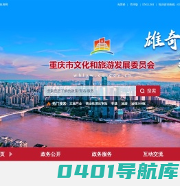 重庆市文化和旅游发展委员会