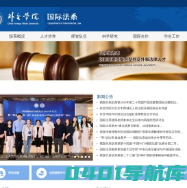 外交学院国际法系