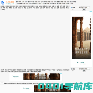 33地图 中国三维地图 33卫星地图 33省市地图 33区县地图 33街道地图