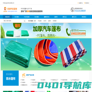 篷布加工厂_双绿汽车篷布_货车篷布价格_篷布生产厂家_防水加厚篷布_厂家专业生产批发彩条布-天津玉垒吉祥科技有限公司-天津汽车篷布加工厂