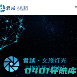 广州君越文旅灯光设备有限公司