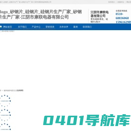 矽钢片_硅钢片_硅钢片生产厂家_矽钢片生产厂家-江阴市康联电器有限公司