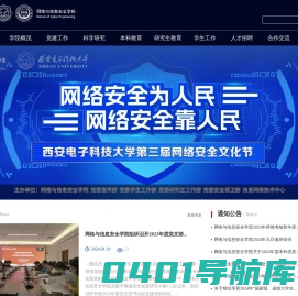 西安电子科技大学网络与信息安全学院