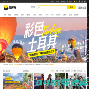 游侠客旅行-好玩的主题旅行平台