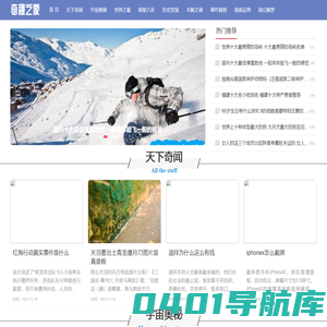 奇趣之家-探寻未知真相！