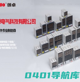 乐清创卓电气科技有限公司【官网】_专门生产继电器产品