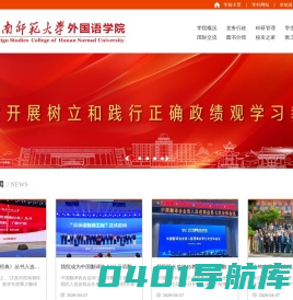 外国语学院 - 湖南师范大学