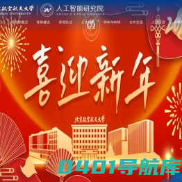 北京航空航天大学人工智能研究院