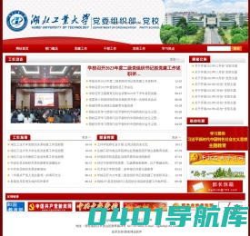 湖北工业大学党委组织部、党校