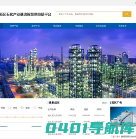 连云港石化产业基地智慧供应链平台