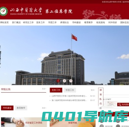山西中医药大学第二临床学院