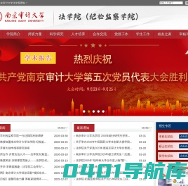 南京审计大学法学院