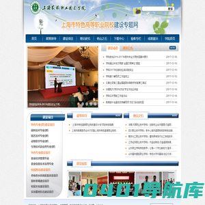 上海农林职业技术学院-上海市特色高等职业院校建设专题网