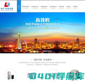零线电流消除-谐波治理厂家-北京领步电能质量服务平台