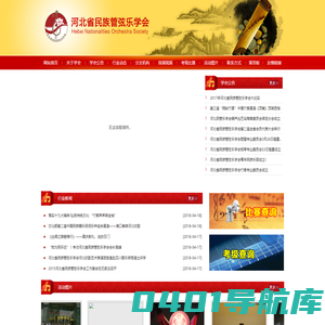 河北省民族管弦乐学会