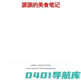 源源的美食笔记