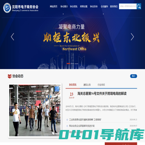 沈阳市电子商务协会