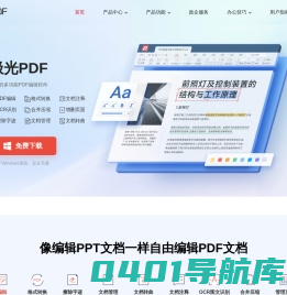 极光PDF官方网站 - 国产软件、快速转换、自由编辑