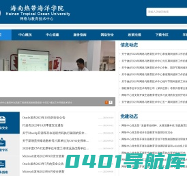 海南热带海洋学院网络与教育技术中心