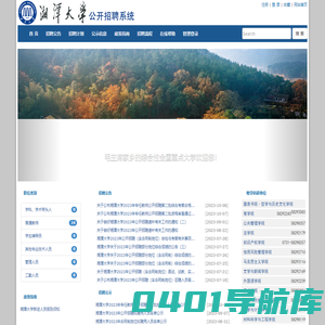 湘潭大学公开招聘系统
