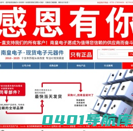 深圳市南皇电子有限公司|南皇电子-领先的国内IC供应商