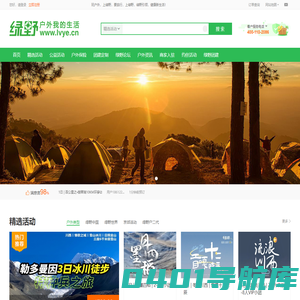 绿野-户外我的生活-绿野活动