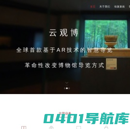 云观博-全球首款基于AR技术的全博物馆领域智慧应用