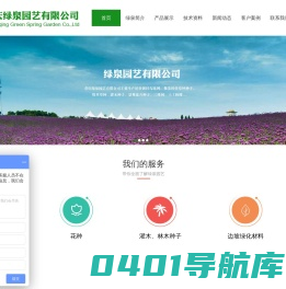 重庆绿泉园艺有限公司-草坪种子、牧草草种、灌木种子、景观花卉种子、三维网、土工格栅、无纺布、遮阳网、保水剂、粘合剂、植生袋、边坡材料、国光园林养护品、草坪除草剂、园艺工具、花肥、花药、进口泥炭土、园艺蛭石、珍珠岩等园艺资材
