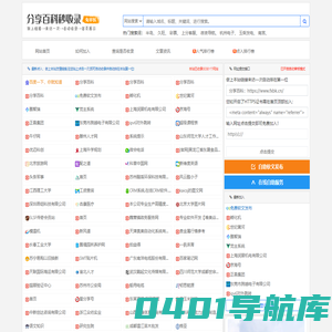 分享百科 - 自动秒收录免费分类目录信息软文发布网址提交
