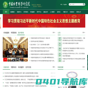 中国林业科学研究院