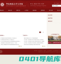 华东师范大学人事处