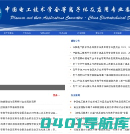 等离子体及应用专业委员会