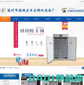 孵化机|孵化设备|小型孵化机-德州市德城区方正孵化设备厂