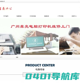 电脑销售_电脑维修_电脑组装_打印机销售_打印机维修_二手打印机销售_广州上门维修电脑打印机_电脑回收，打印机回收_鑫亮办公
