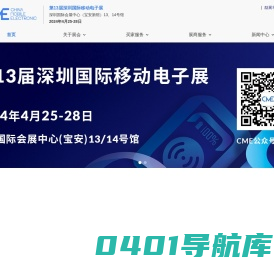 深圳国际移动电子展