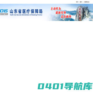 山东省医疗保障局
