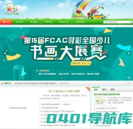 中国少儿美术网―专注少儿美术教育，打造全国专业少儿美术网站！