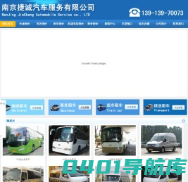 南京包车,南京租车,南京汽车租赁,南京旅游包车,南京商务会议用车,南京中巴车租赁-南京捷诚汽车服务有限公司