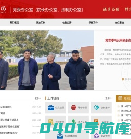 党委办公室（院长办公室、法制办公室）
