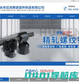 精轧螺纹钢筋|精轧螺纹钢厂家_价格-邯郸市永年区虎腾紧固件制造有限公司