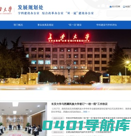 长安大学发展规划处
