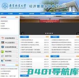 南京林业大学经济管理实验教学中心