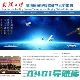 测绘国家级实验教学示范中心（武汉大学）
