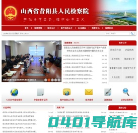 山西省昔阳县人民检察院